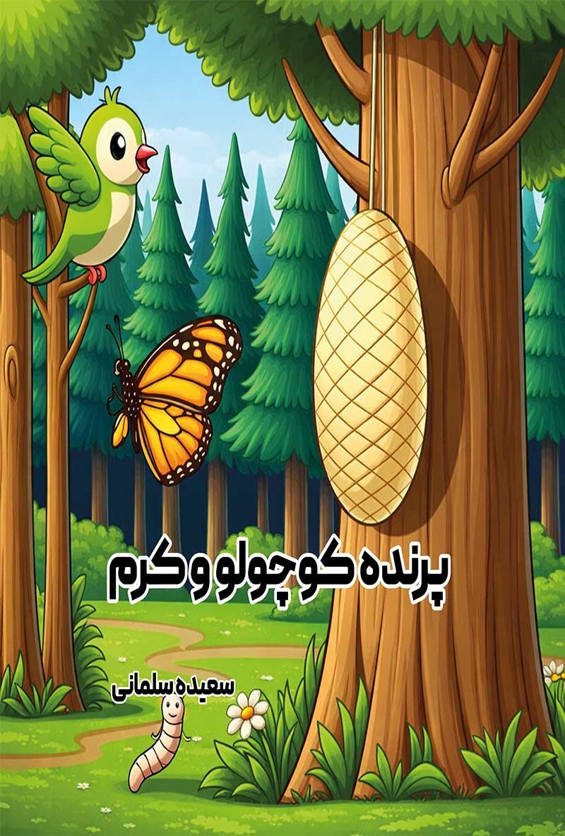 تصویر جلد کتاب پرنده کوچولو و کرم