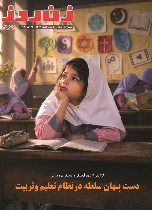 تصویر جلد مجله زن روز ـ شماره ۲۹۶۶ ـ شنبه ۹ آبان ماه ۱۴۰۵
