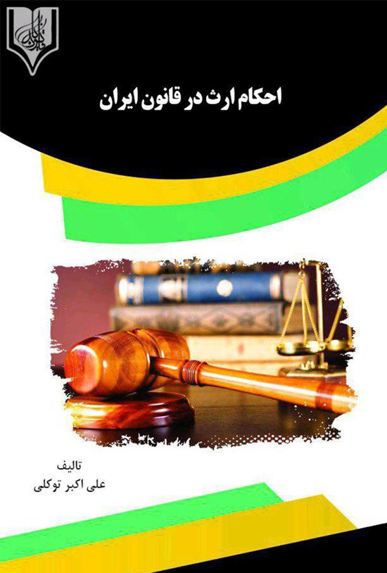 تصویر جلد کتاب احکام ارث در قانون ایران