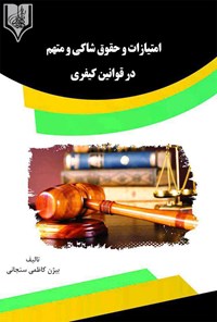 تصویر جلد کتاب امتیازات و حقوق شاکی و متهم در قوانین کیفری