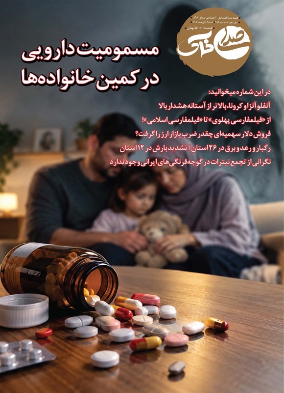 تصویر جلد هفتهنامه صدای خاک ـ شماره ۲۸۴ ـ شنبه ۹ آبان ماه ۱۴۰۵