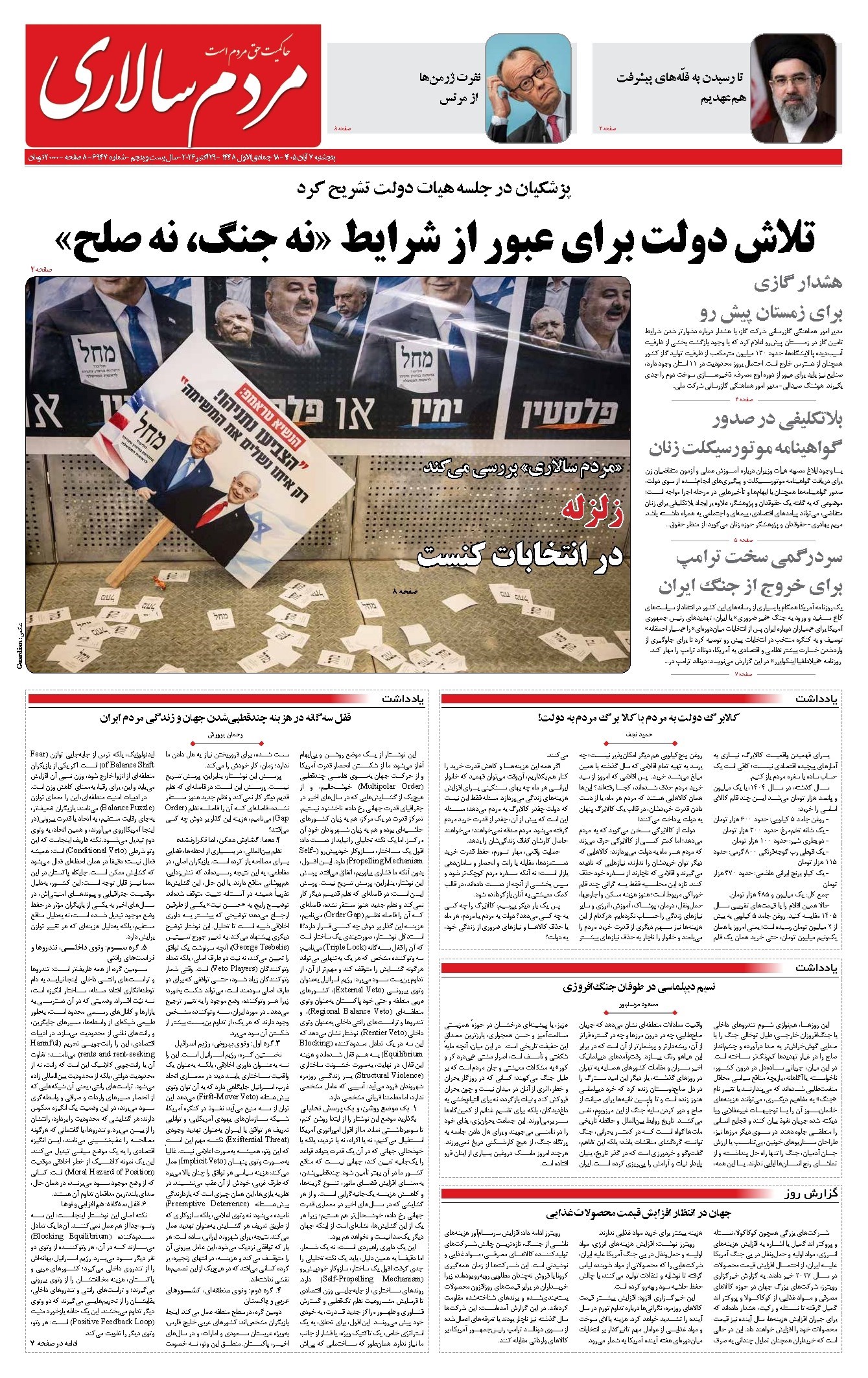 تصویر جلد روزنامه مردمسالاری - پنجشنبه ۷ آبان ۱۴۰۵