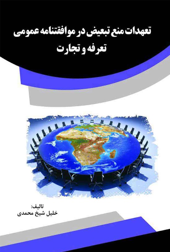 تصویر جلد کتاب تعهدات منع تبعیض در موافقتنامه عمومی تعرفه و تجارت