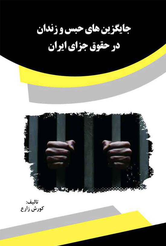 تصویر جلد کتاب جایگزینهای حبس و زندان در حقوق جزای ایران