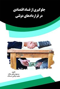 تصویر جلد کتاب جلوگیری از فساد اقتصادی در قراردادهای دولتی