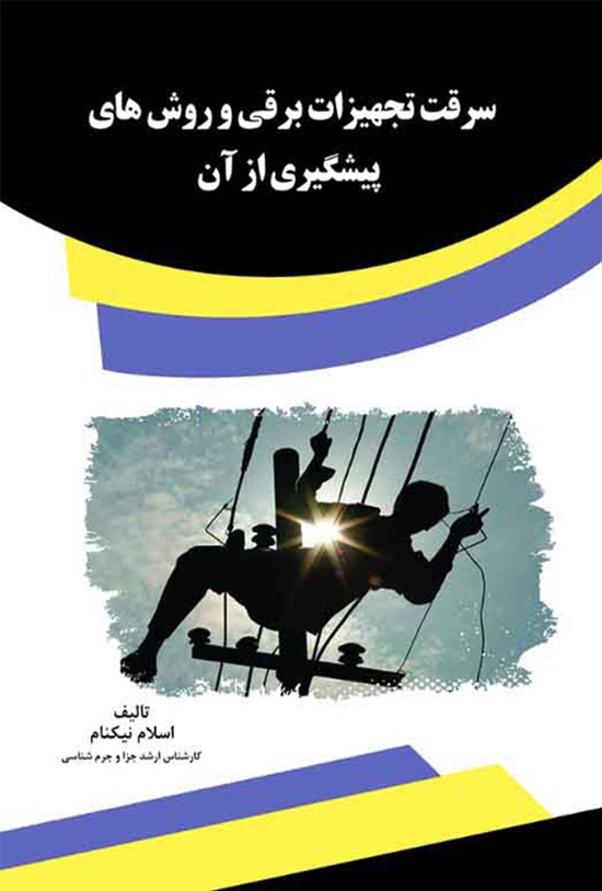 تصویر جلد کتاب سرقت تجهیزات برقی و روشهای پیشگیری از آن