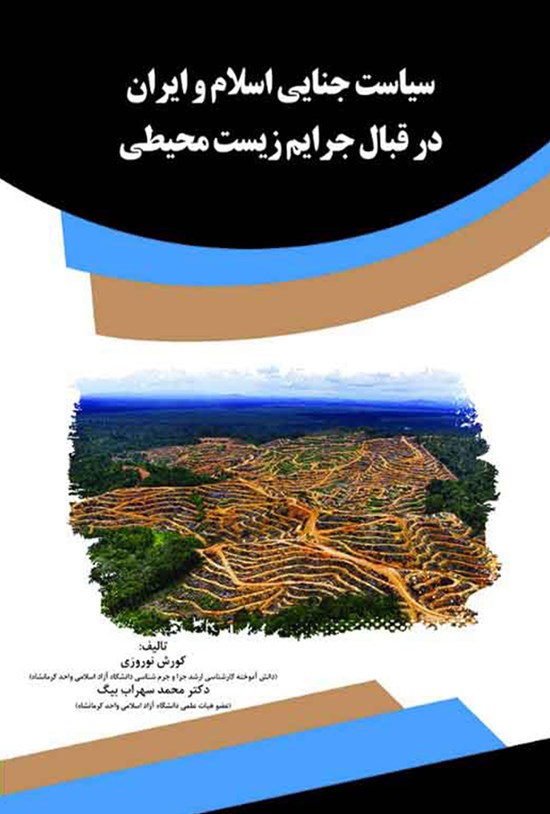 تصویر جلد کتاب سیاست جنایی اسلام و ایران در قبال جرایم زیست محیطی