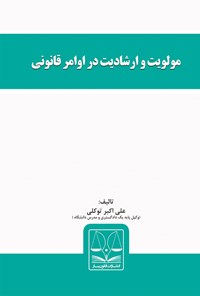 کتاب مولویت و ارشادیت در اوامر  قانونی اثر علی اکبر توکلی