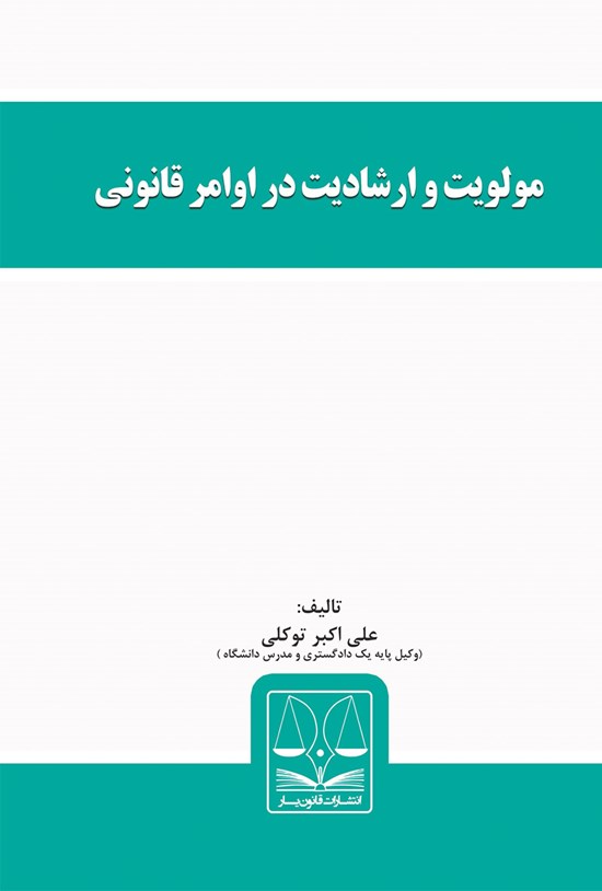 تصویر جلد کتاب مولویت و ارشادیت در اوامر قانونی