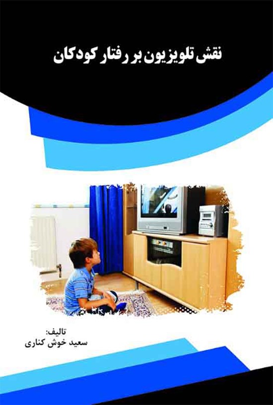 تصویر جلد کتاب نقش تلویزیون بر رفتار کودکان