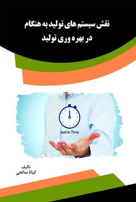 تصویر جلد کتاب نقش سیستمهای تولید به هنگام در بهرهوری تولید