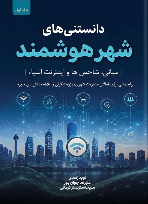 تصویر جلد کتاب دانستنی های شهر هوشمند (جلد اول)