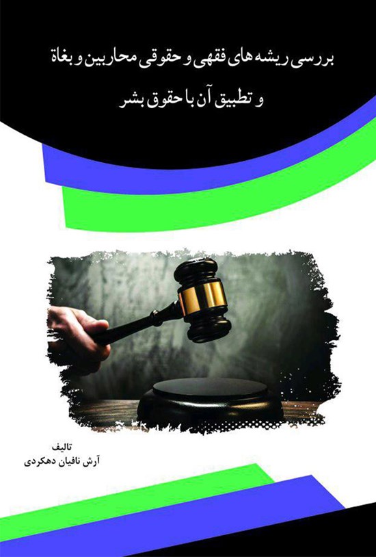 تصویر جلد کتاب بررسی ریشههای فقهی و حقوقی محاربین و بغاة و تطبیق آن با حقوق بشر