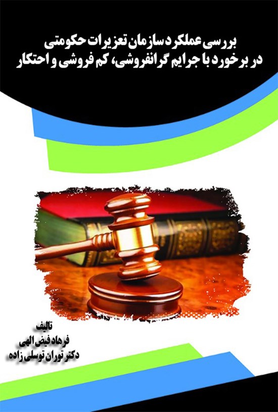 تصویر جلد کتاب بررسی عملکرد سازمان تعزیرات حکومتی در برخورد با جرایم گرانفروشی، کمفروشی و احتکار