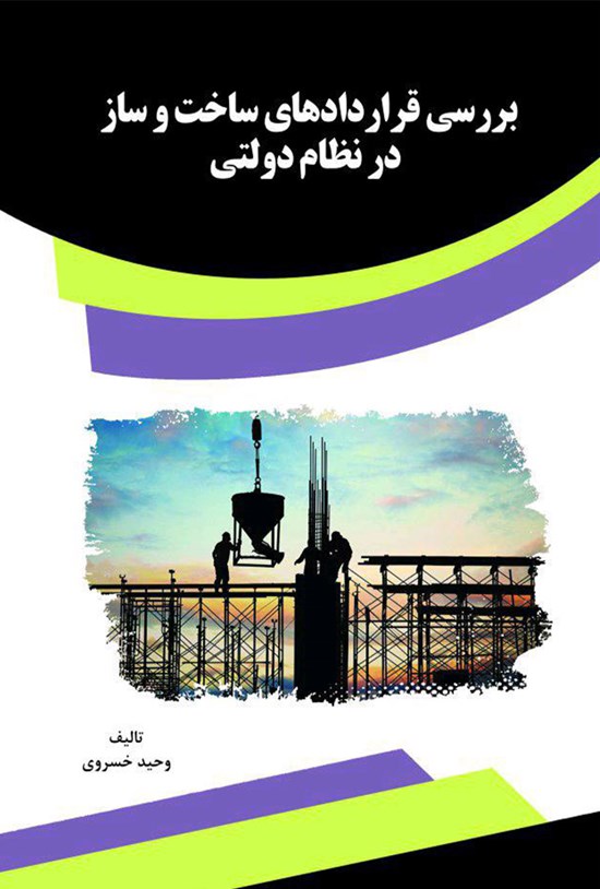 تصویر جلد کتاب بررسی قراردادهای ساخت و ساز در نظام دولتی