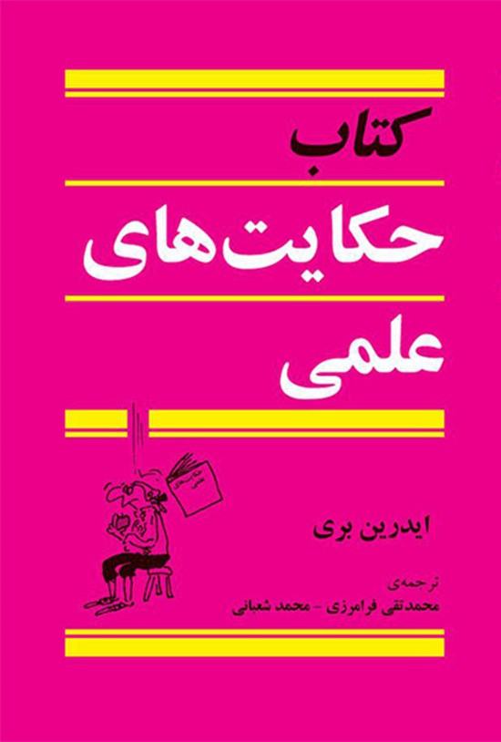 تصویر جلد کتاب حکایتهای علمی