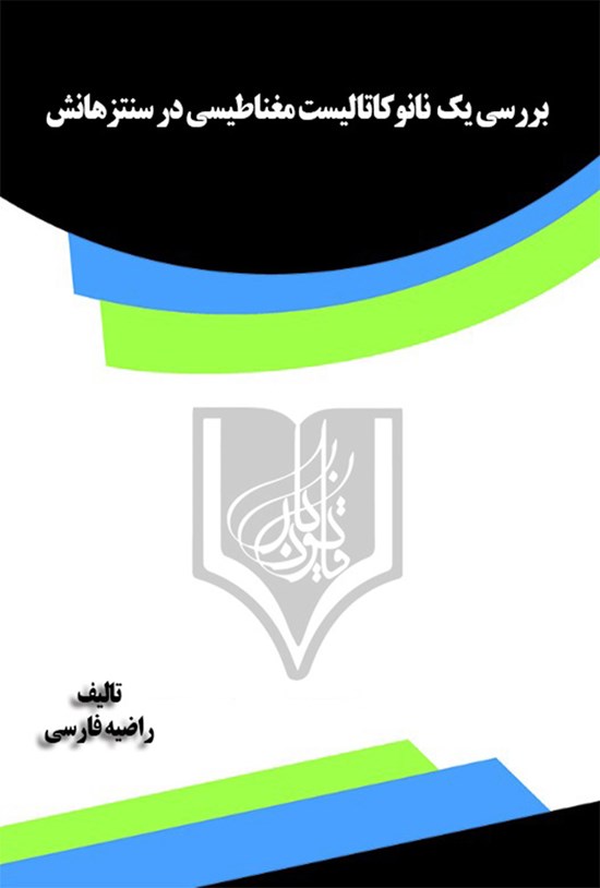 تصویر جلد کتاب بررسی یک نانوکاتالیست مغناطیسی در سنتزهانش