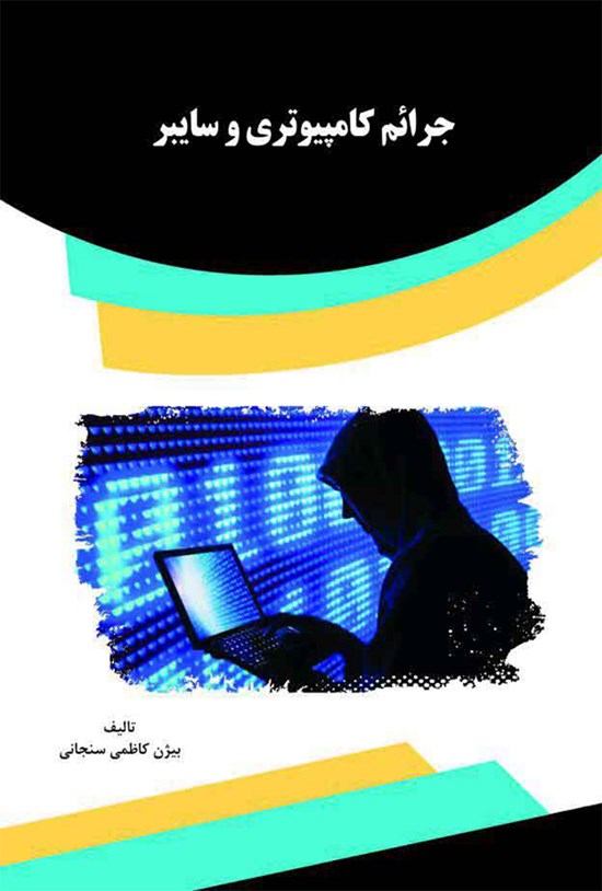 تصویر جلد کتاب جرائم کامپیوتری و سایبر