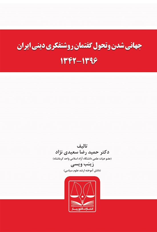 تصویر جلد کتاب جهانی شدن و تحول گفتمان روشنفکری دینی ایران ۱۳۴۲-۱۳۹۶