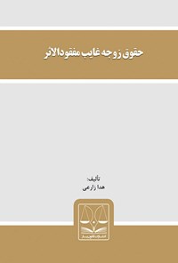 کتاب حقوق زوجه غایب مفقودالاثر اثر هدا زارعی