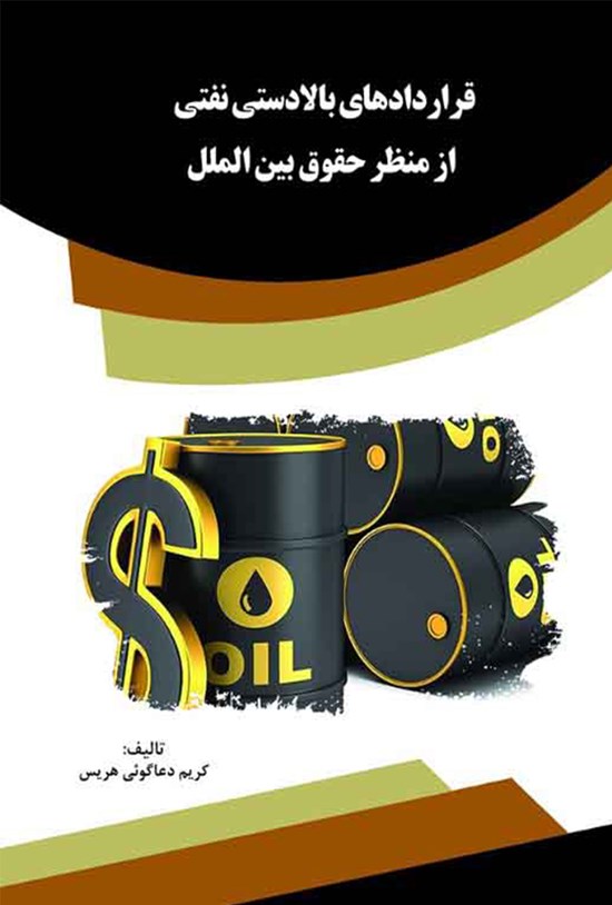 تصویر جلد کتاب قراردادهای بالادستی نفتی از منظر حقوق بینالملل