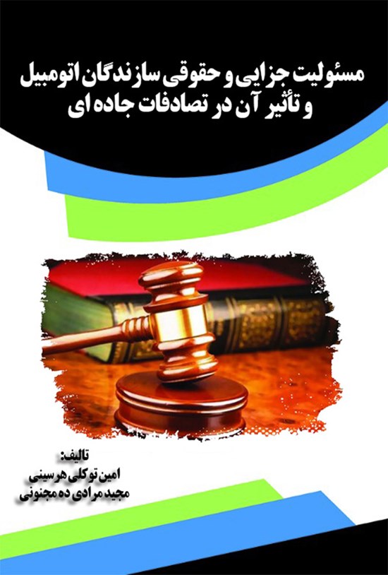 تصویر جلد کتاب مسئولیت جزایی و حقوقی سازندگان اتومبیل و تأثیر آن در تصادفات جادهای