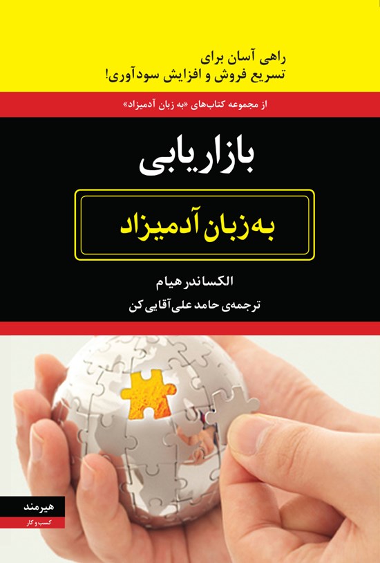 تصویر جلد کتاب بازاریابی به زبان آدمیزاد