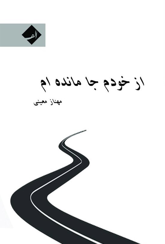تصویر جلد کتاب از خودم جاماندهام