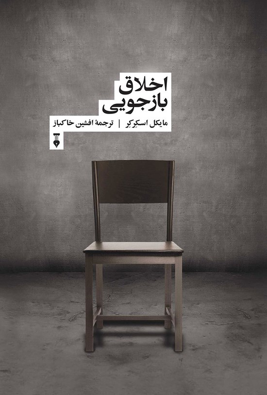 تصویر جلد کتاب اخلاق بازجویی
