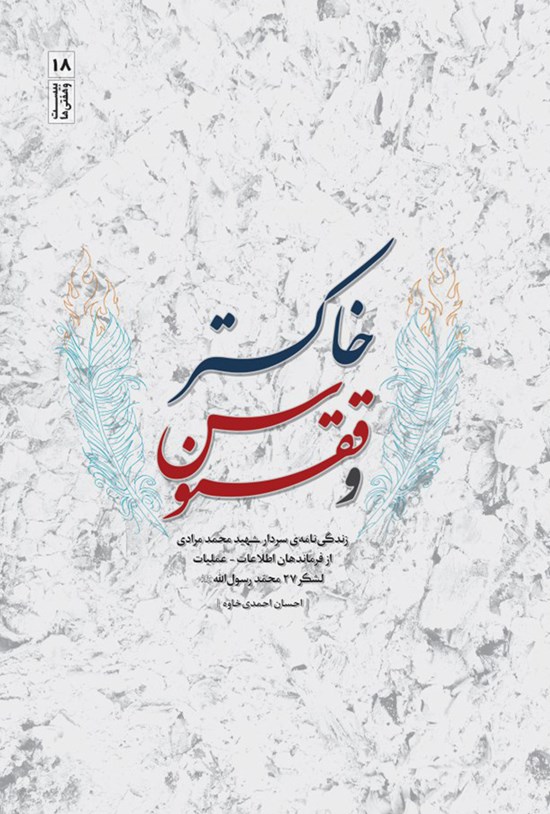 تصویر جلد کتاب خاکستر و ققنوس