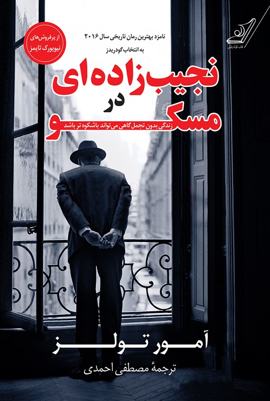 تصویر جلد کتاب نجیبزادهای در مسکو