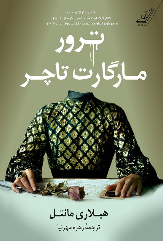 تصویر جلد کتاب ترور مارگارت تاچر