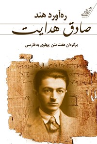 کتاب ره آورد هند؛ برگردان هفت متن پهلوی به فارسی اثر صادق هدایت