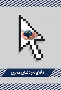 تصویر جلد کتاب اخلاق در فضای مجازی