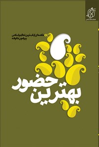 تصویر جلد کتاب بهترین حضور؛ دفتر چهارم