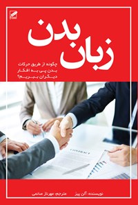 کتاب زبان بدن اثر آلن پیز