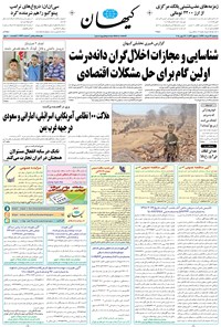 تصویر جلد کتاب کیهان - سهشنبه ۲۹ خرداد ۱۳۹۷