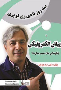 تصویر جلد کتاب با پیلان الکترونیکی چگونه اپی مانند اسنپ بسازید؟