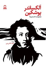 تصویر جلد کتاب آلکساندر پوشکین: مجموعه داستانها