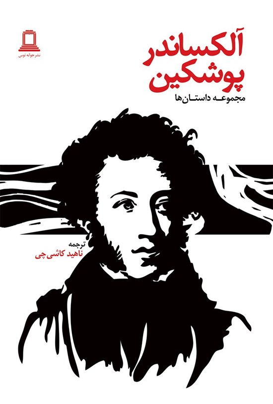 تصویر جلد کتاب آلکساندر پوشکین: مجموعه داستانها