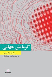 کتاب گرمایش جهانی اثر ماندانا فرهادیان