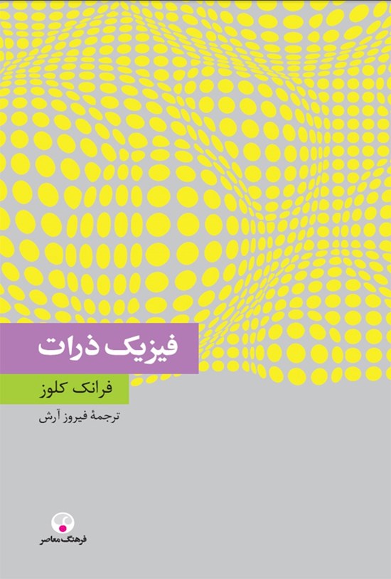 تصویر جلد کتاب فیزیک ذرات