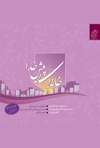 تصویر جلد کتاب خانهای پیش خدا