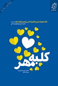 تصویر جلد کتاب کلبه مهر؛ دفتر دوم