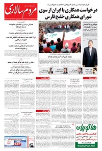 تصویر جلد کتاب مردم‌سالاری - ۱۳۹۴/۰۵/۱۳