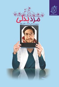 تصویر جلد کتاب مرد بدلی