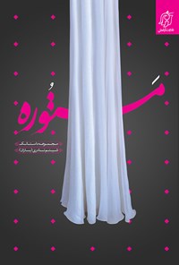 تصویر جلد کتاب مستوره