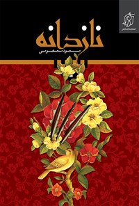 تصویر جلد کتاب نازدانه