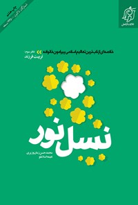 تصویر جلد کتاب نسل نور؛ دفتر سوم