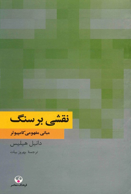 تصویر جلد کتاب نقشی بر سنگ (مبانی مفهومی کامپیوتر)